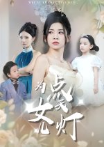 Wei Nv Er Dian Tian Deng Chinese Drama(2025) photo