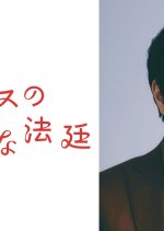 Themis no Futashikana Hotei Japanese Drama(2026) photo