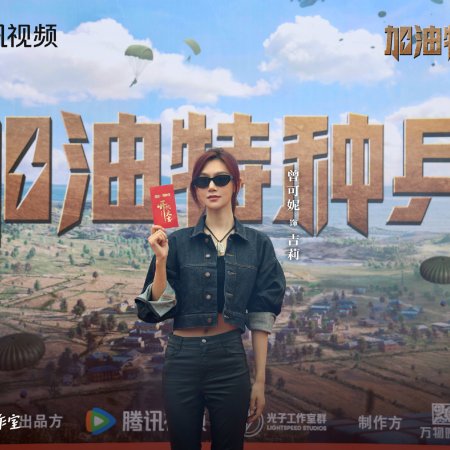 He Ping Jing Ying: Jia You Te Zhong Bing ()