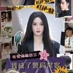 Ting Dong Dong Wu Yu Yan: Wo Cheng Le Jing Ju Chang Ke (2025)