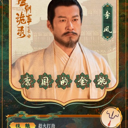 Strange Tales of Tang Dynasty 3: To Changan (2025)