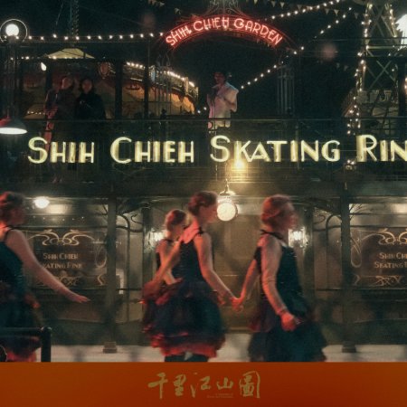 A Panorama of Rivers and Mountains ()