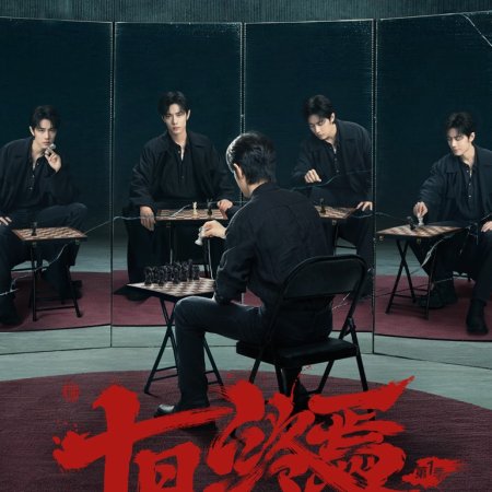 The Infinite 10 Days ()