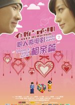 Love in the Buff: Speed Dating Chinese Drama(2012) photo