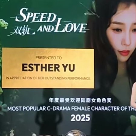 Speed and Love (2025)