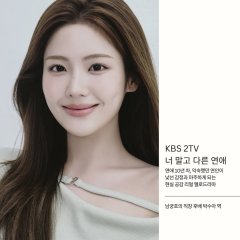 Neo Malgo Dareun Yeonae Korean Drama(2026) photo