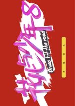 Divas Hit the Road Season 8 Chinese TV Program(2026) photo