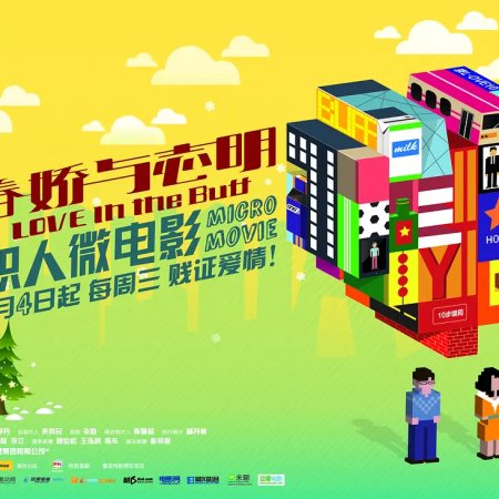 Love in the Buff Micro Movie (2012)