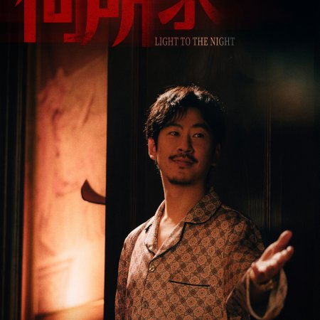 Light to the Night (2026)