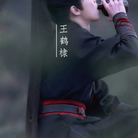 Jiang Men Du Hou ()