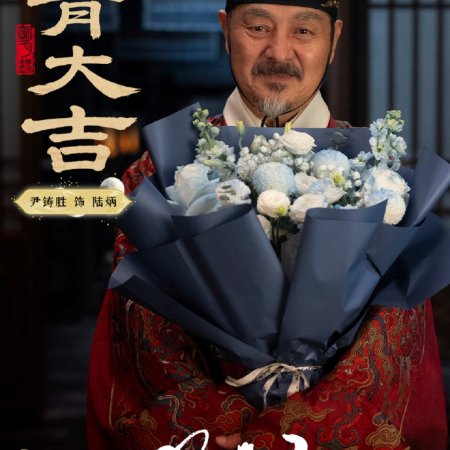 A Ming Dynasty Adventure ()