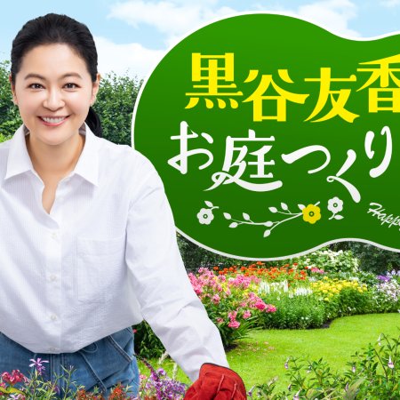 Happy Gardening Life (2025)