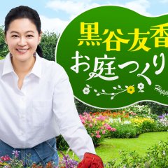 Happy Gardening Life Japanese TV Program(2025) photo