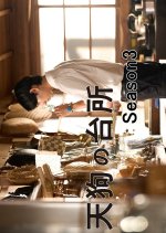 Tengu's Kitchen Season 3 Japanese Drama(2026) photo