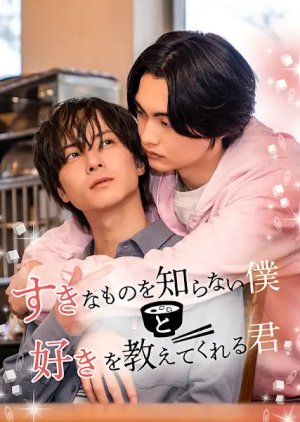 Sukina Mono wo Shiranai Boku to Suki wo Oshietekureru Kimi (2026) poster