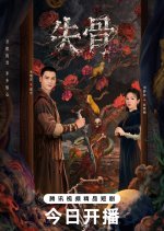 Bone Ritual Chinese Drama photo