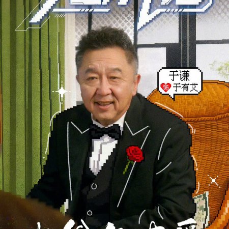 Da Ye Yu You Ai (2025)