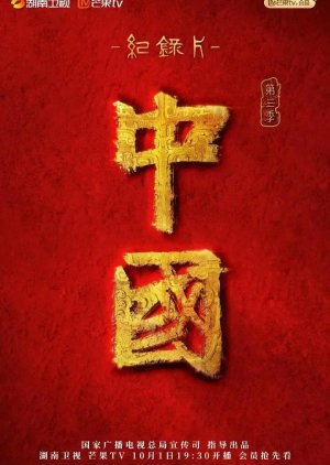 China Season 3 (2023) poster