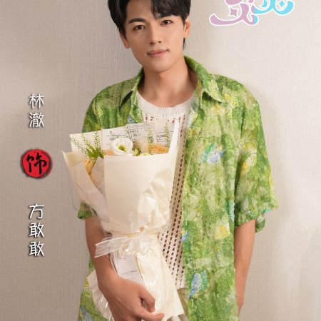 Xia Ri Yan Yan (2026)