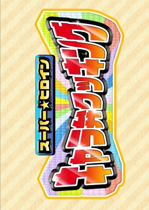 Super Heroine CharaBen Cooking (2021) poster