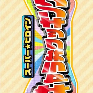 Super Heroine CharaBen Cooking (2021)