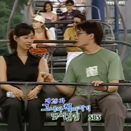 SBS Open Drama Man and Woman: A Couple of Hours before Breaking up with Her (2001)