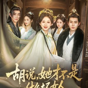 Hu Shuo, Ta Cai Bu Shi Shen Me Huai Nv Ren (2025)