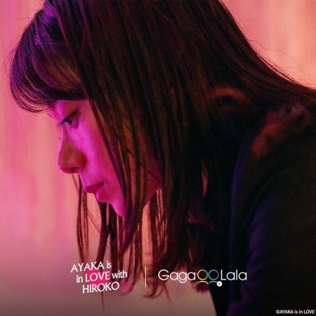 Ayaka is in Love with Hiroko! 2nd Stage (2025)