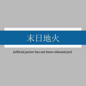Mo Ri De Huo ()