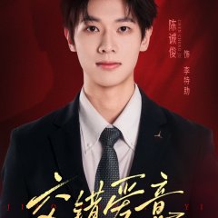 Jiao Cuo Ai Yi Chinese Drama(2025) photo