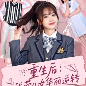 Chong Sheng Hou: Wo Dai Er Nv Hua Li Ni Zhuan (2025)