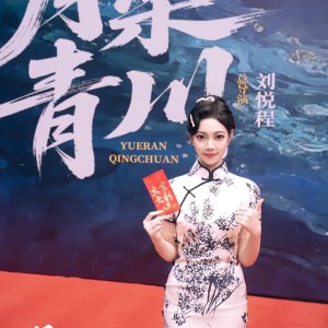 Yue Ran Qing Chuan ()