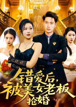 Cuo Ai Hou, Bei Mei Nv Lao Ban Qiang Hun (2025) poster