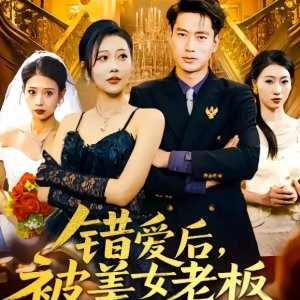 Cuo Ai Hou, Bei Mei Nv Lao Ban Qiang Hun (2025)