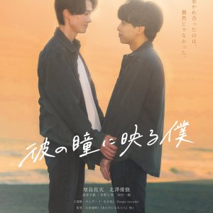 Kare no Hitomi ni Utsuru Boku (2025)