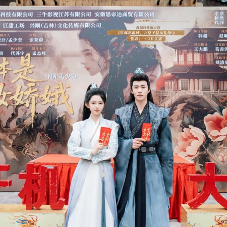 Ta Ben Shi Nv Jiao E (2025)