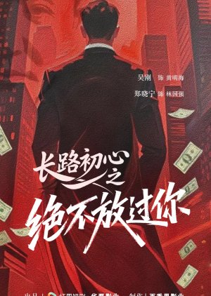Zhang Lu Chu Xin Zhi Jue Bu Fang Guo Ni (0000) poster