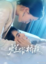 Lan Su Qiao Duan Chinese Drama(2025) photo