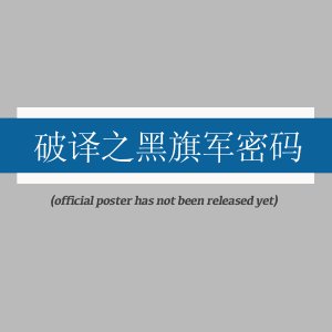 Po Yi Zhi Hei Qi Jun Mi Ma ()