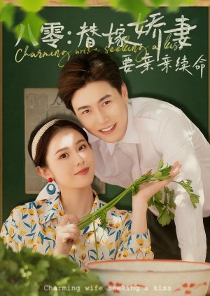 Charming Wife Seeking a Kiss (2025) poster