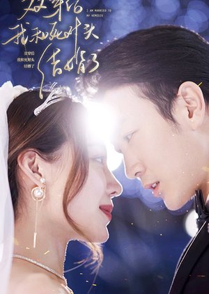 Shuang Chuan Hou, Wo Gen Si Dui Tou Jie Hun Le (2024) poster