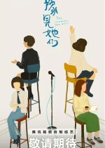 The Women You Meet Chinese TV Program(2025) photo