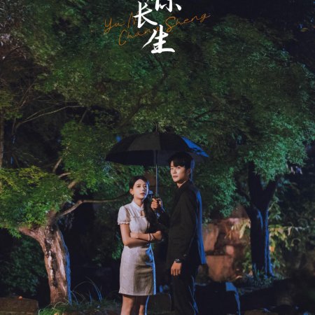 Yu Ni Chang Sheng ()