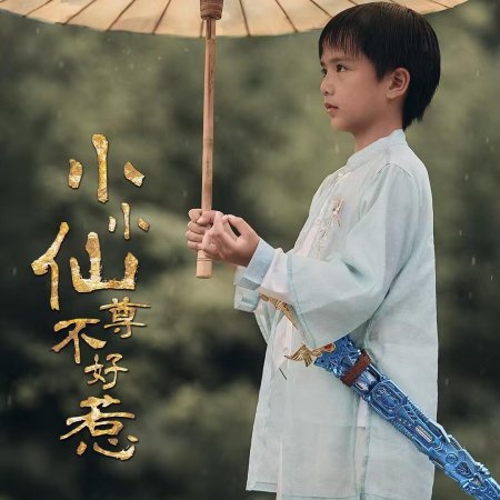 Xiao Xiao Xian Zun Bu Hao Re (2025)