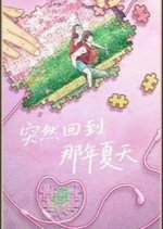 Suddenly Back to That Summer Chinese Drama(2025) photo