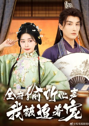 Quan Fu Tou Ting Xin Sheng Wo Bei Zhui Zhe Chong (2025) poster