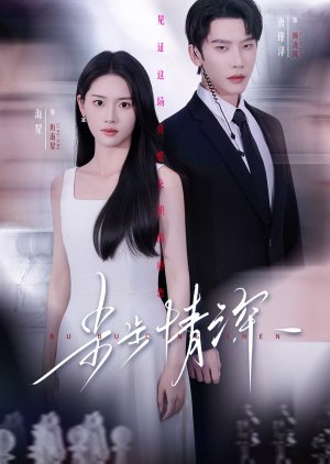 Bu Bu Qing Shen (2025) poster