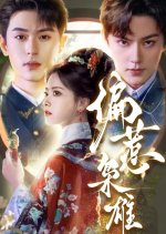 Pian Re Xiao Xiong Chinese Drama(2025) photo