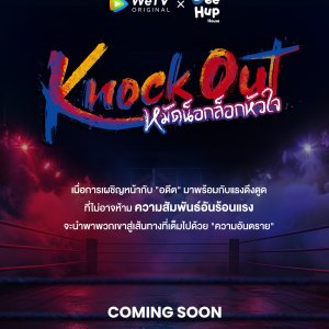 Knock Out ()