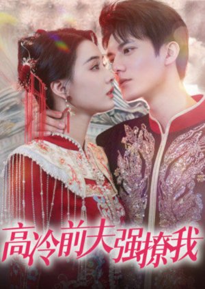 Gao Leng Qian Fu Qiang Liao Wo (2024) poster